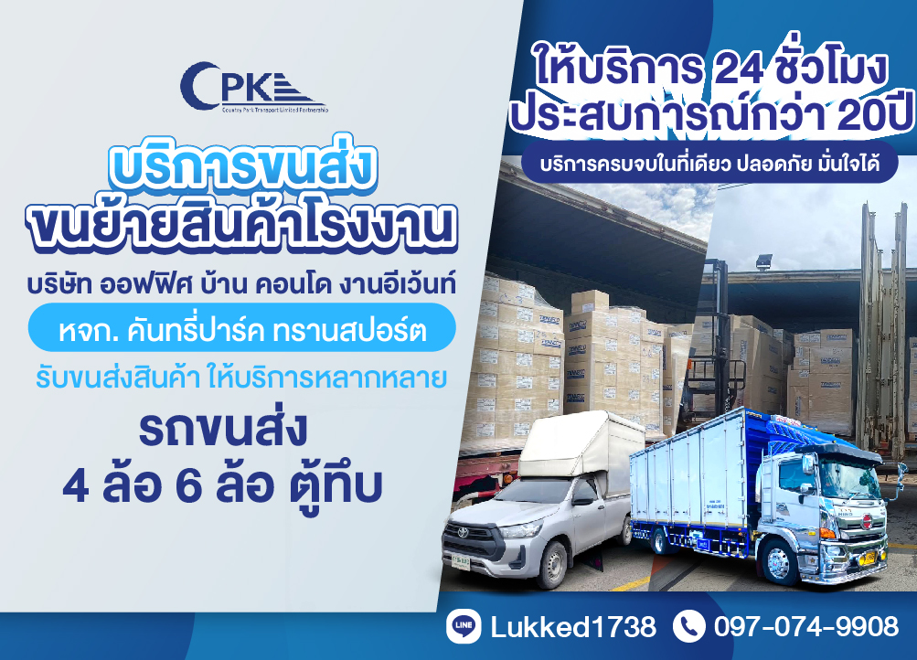 รับขนส่งสินค้ากรุงเทพ และปริมณฑล​