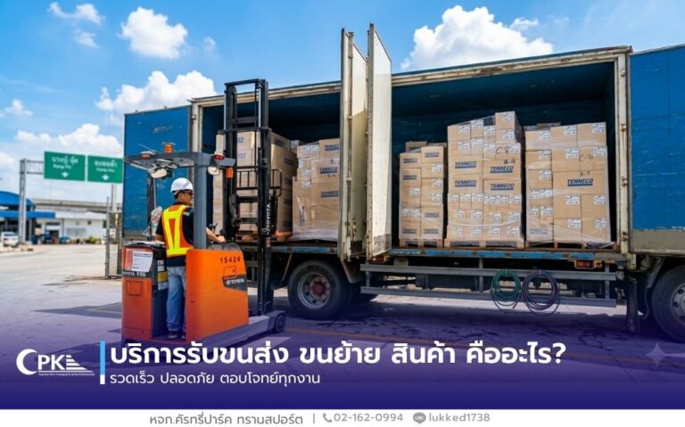 บริการรับขนส่ง ขนย้าย สินค้า คืออะไร