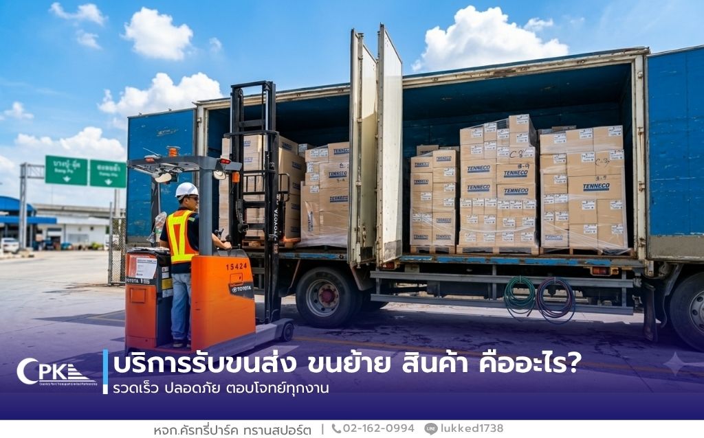 บริการรับขนส่ง ขนย้าย สินค้า คืออะไร